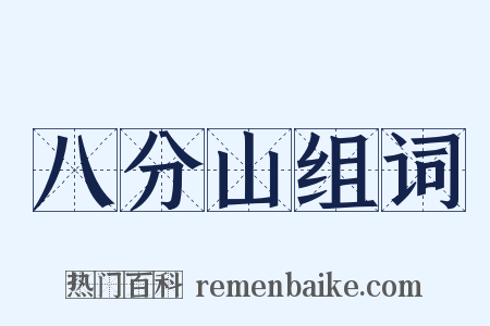 八分山组词是什么意思的图片